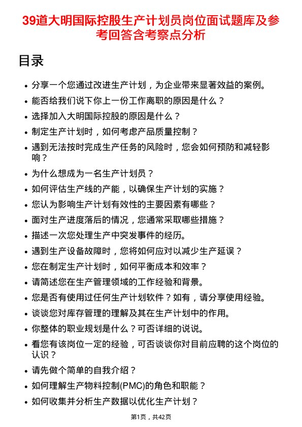 39道大明国际控股生产计划员岗位面试题库及参考回答含考察点分析