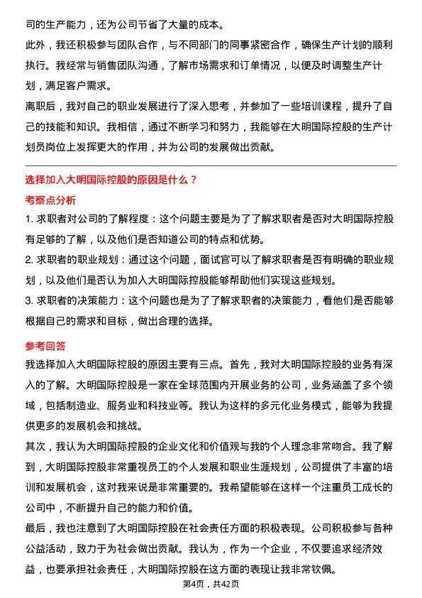 39道大明国际控股生产计划员岗位面试题库及参考回答含考察点分析