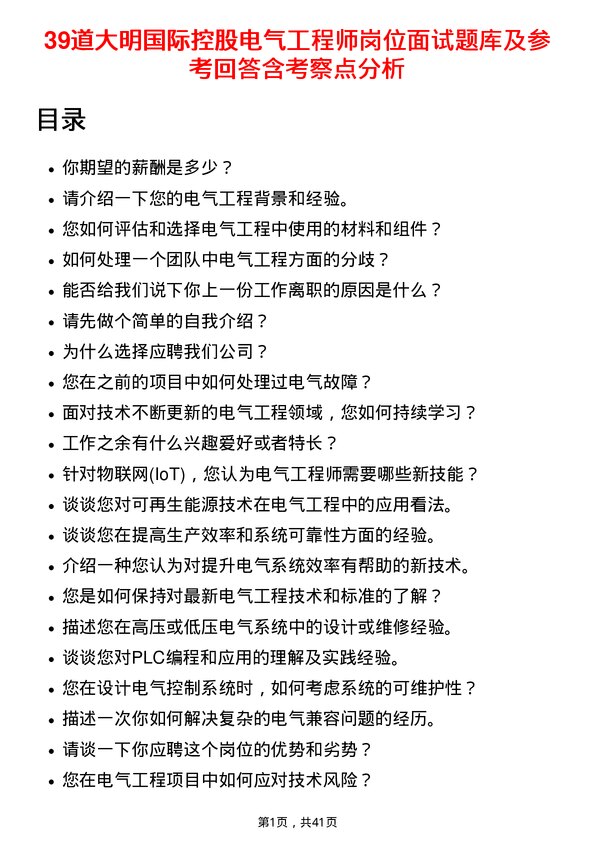 39道大明国际控股电气工程师岗位面试题库及参考回答含考察点分析