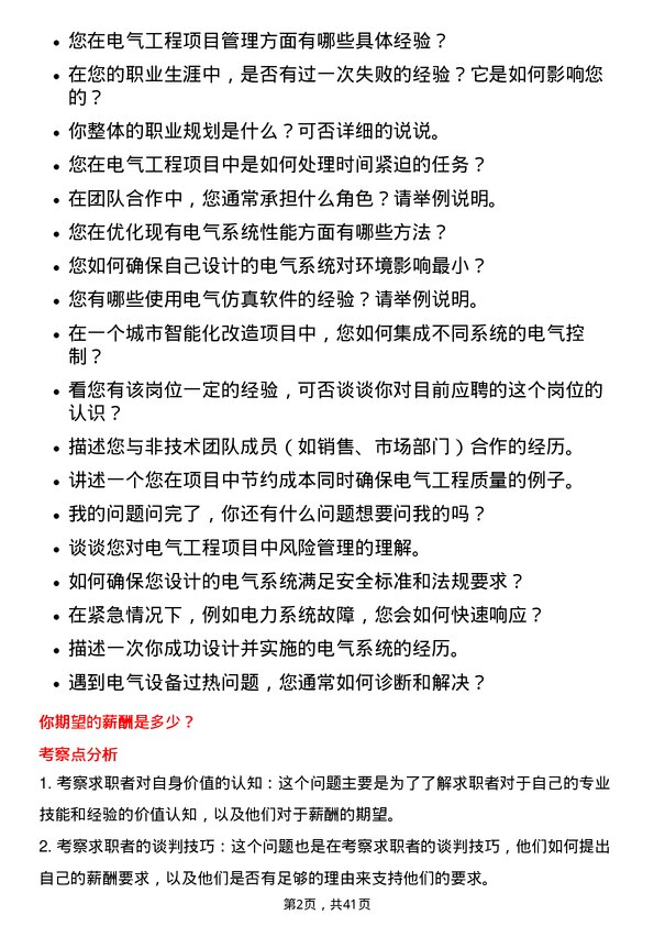 39道大明国际控股电气工程师岗位面试题库及参考回答含考察点分析