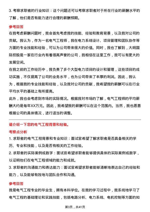 39道大明国际控股电气工程师岗位面试题库及参考回答含考察点分析