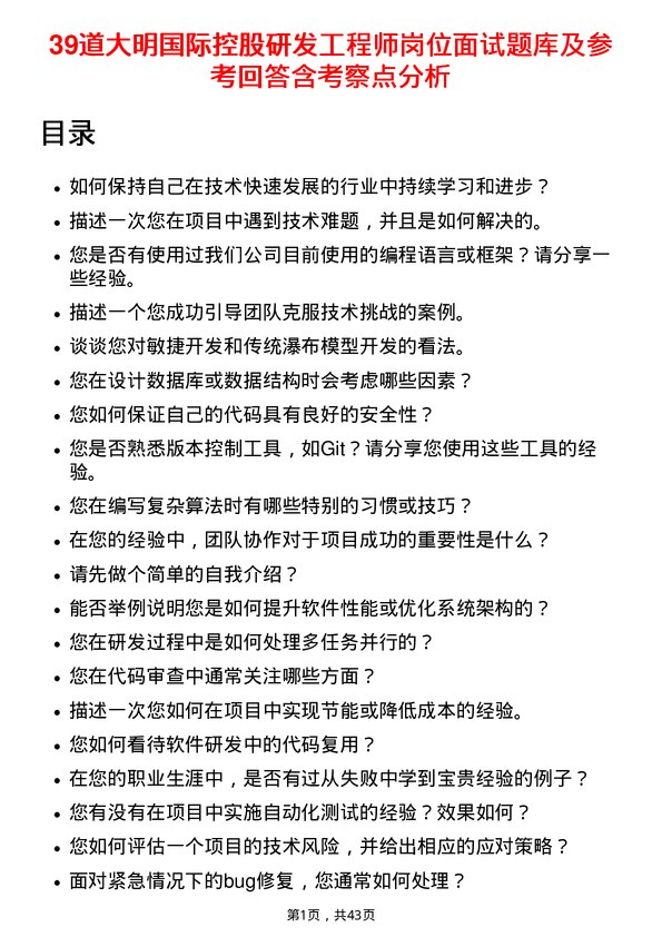 39道大明国际控股研发工程师岗位面试题库及参考回答含考察点分析