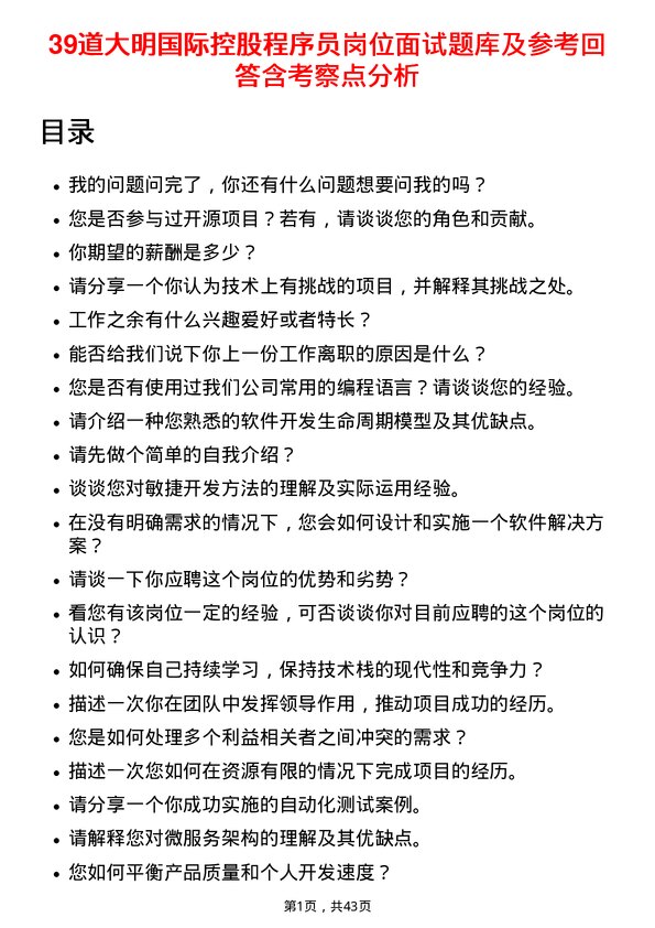 39道大明国际控股程序员岗位面试题库及参考回答含考察点分析