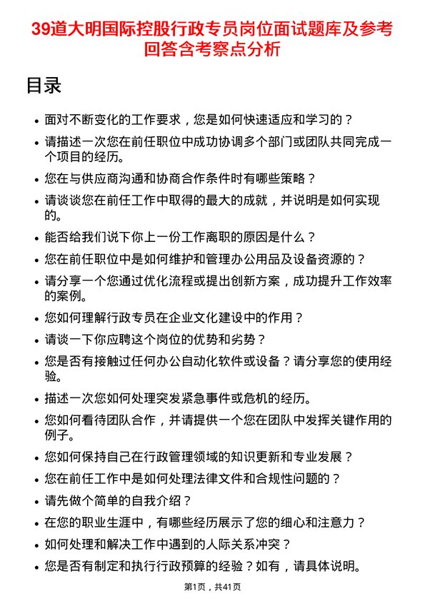 39道大明国际控股行政专员岗位面试题库及参考回答含考察点分析