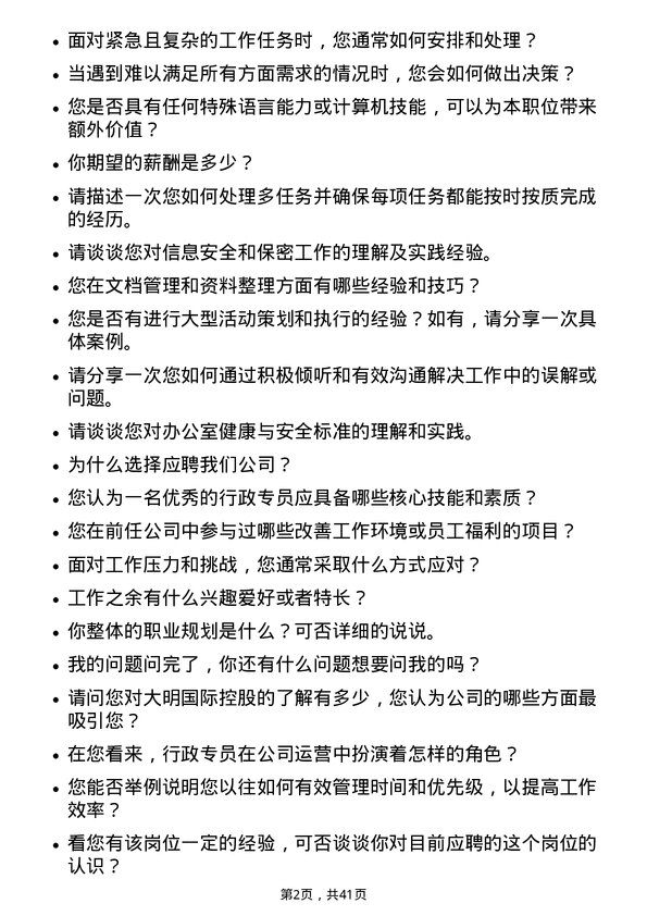 39道大明国际控股行政专员岗位面试题库及参考回答含考察点分析