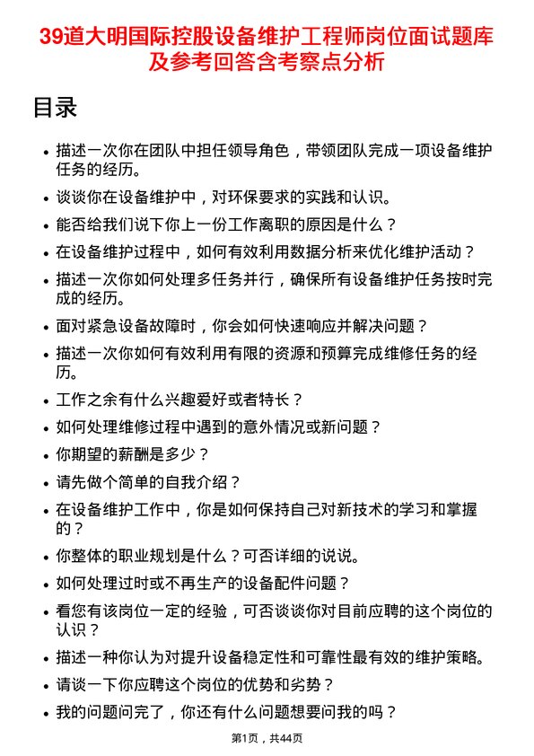 39道大明国际控股设备维护工程师岗位面试题库及参考回答含考察点分析