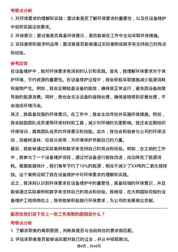 39道大明国际控股设备维护工程师岗位面试题库及参考回答含考察点分析