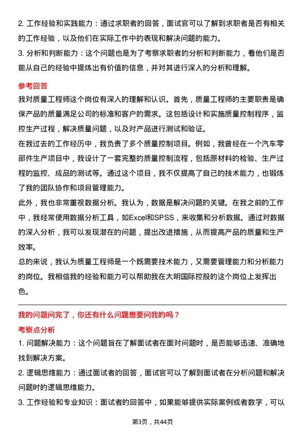 39道大明国际控股质量工程师岗位面试题库及参考回答含考察点分析