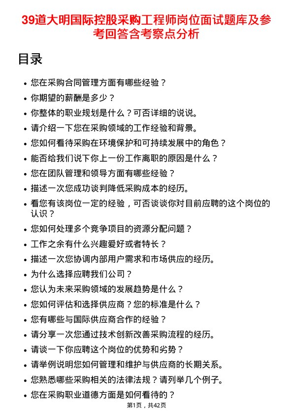 39道大明国际控股采购工程师岗位面试题库及参考回答含考察点分析