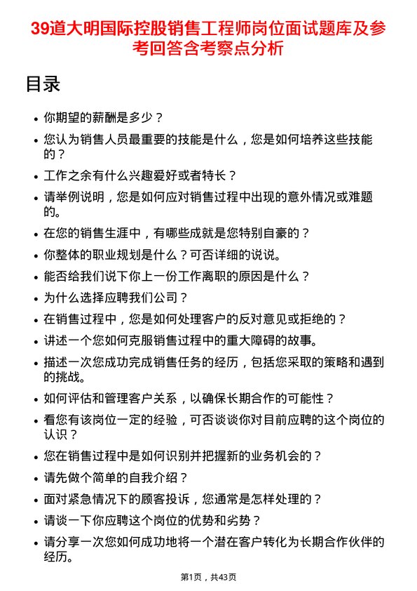 39道大明国际控股销售工程师岗位面试题库及参考回答含考察点分析