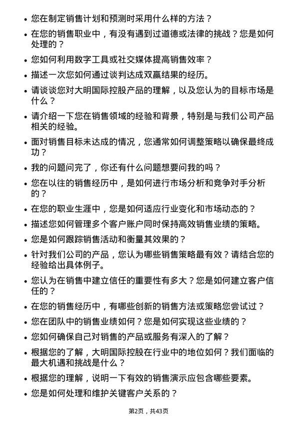 39道大明国际控股销售工程师岗位面试题库及参考回答含考察点分析