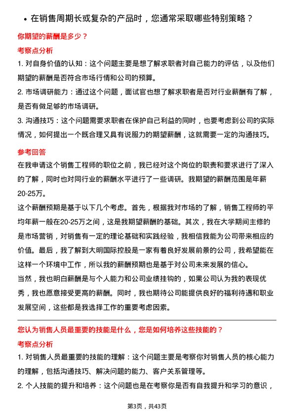 39道大明国际控股销售工程师岗位面试题库及参考回答含考察点分析