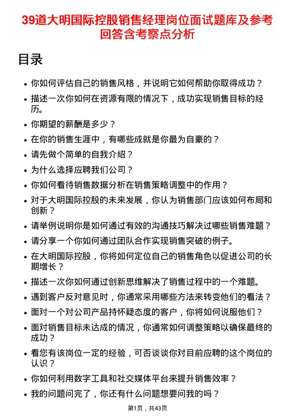 39道大明国际控股销售经理岗位面试题库及参考回答含考察点分析