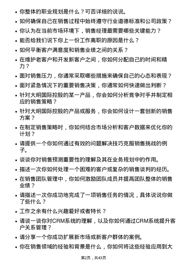 39道大明国际控股销售经理岗位面试题库及参考回答含考察点分析