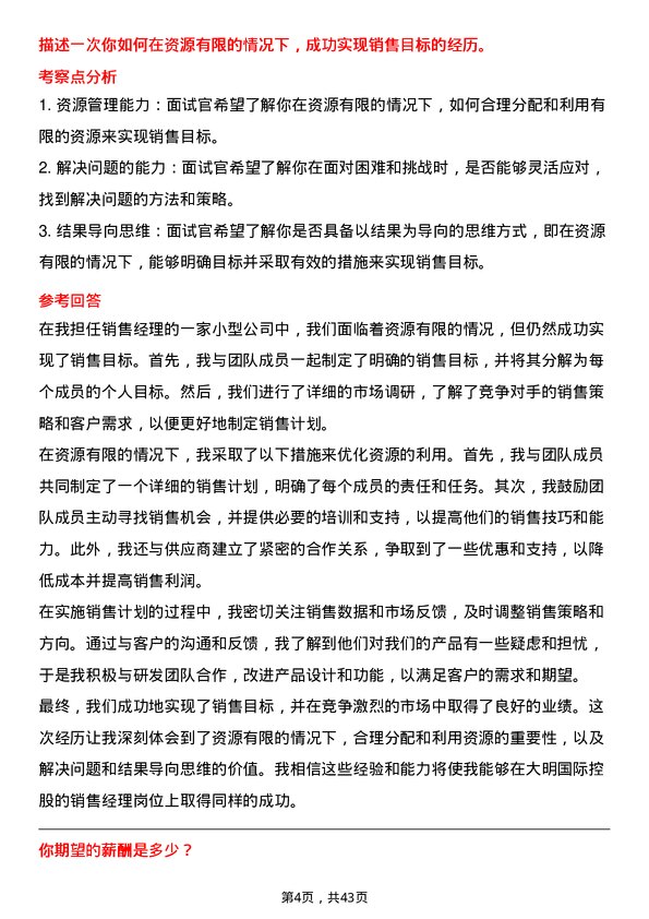 39道大明国际控股销售经理岗位面试题库及参考回答含考察点分析