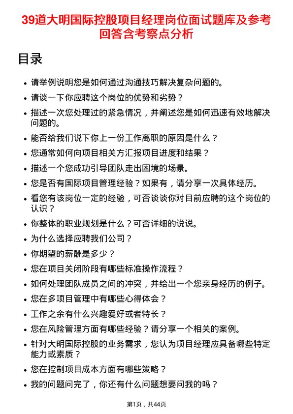 39道大明国际控股项目经理岗位面试题库及参考回答含考察点分析