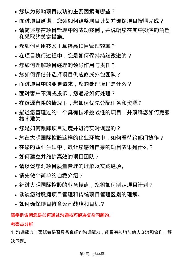 39道大明国际控股项目经理岗位面试题库及参考回答含考察点分析