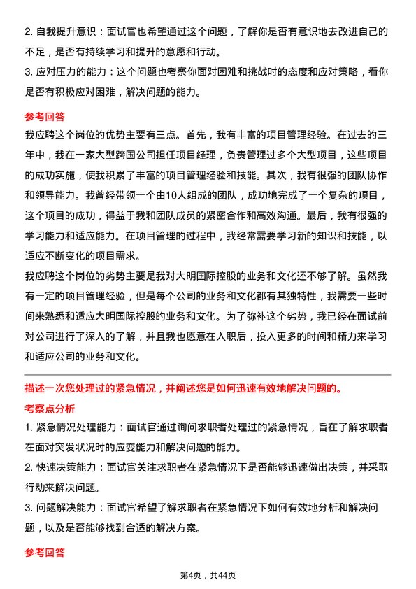 39道大明国际控股项目经理岗位面试题库及参考回答含考察点分析