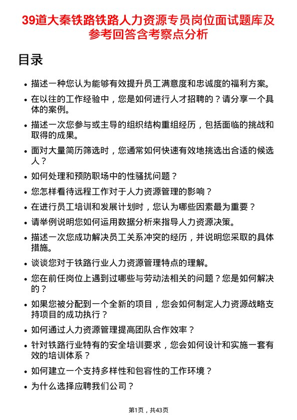 39道大秦铁路铁路人力资源专员岗位面试题库及参考回答含考察点分析