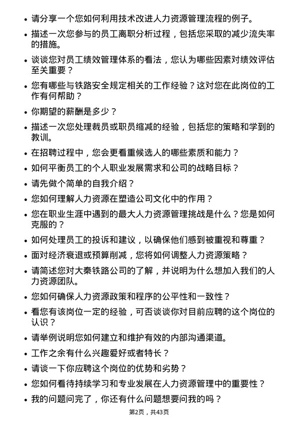 39道大秦铁路铁路人力资源专员岗位面试题库及参考回答含考察点分析