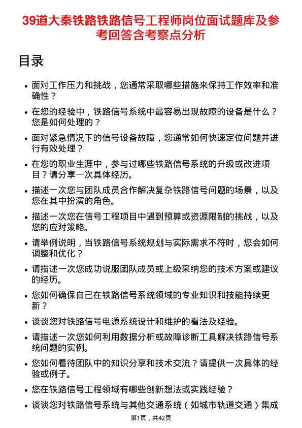 39道大秦铁路铁路信号工程师岗位面试题库及参考回答含考察点分析