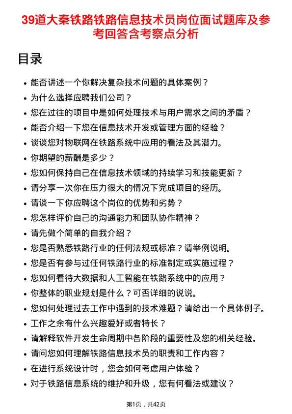 39道大秦铁路铁路信息技术员岗位面试题库及参考回答含考察点分析