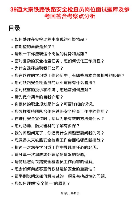 39道大秦铁路铁路安全检查员岗位面试题库及参考回答含考察点分析