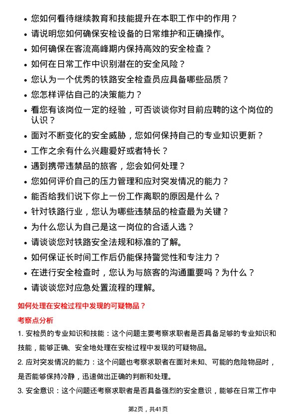 39道大秦铁路铁路安全检查员岗位面试题库及参考回答含考察点分析