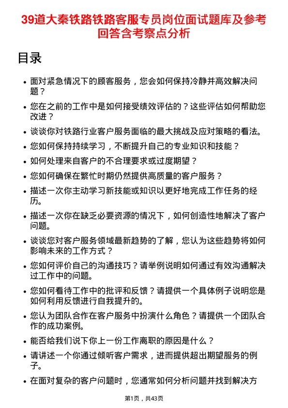 39道大秦铁路铁路客服专员岗位面试题库及参考回答含考察点分析