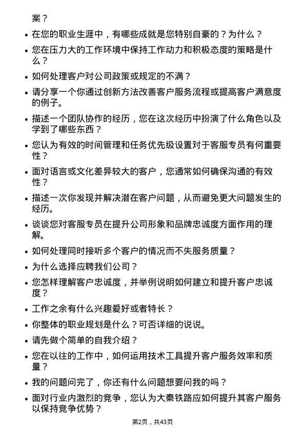 39道大秦铁路铁路客服专员岗位面试题库及参考回答含考察点分析