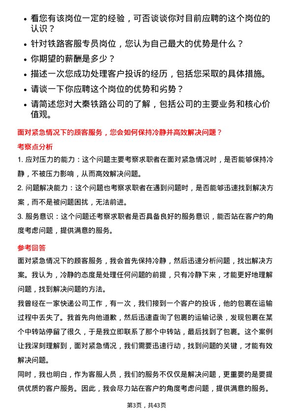 39道大秦铁路铁路客服专员岗位面试题库及参考回答含考察点分析