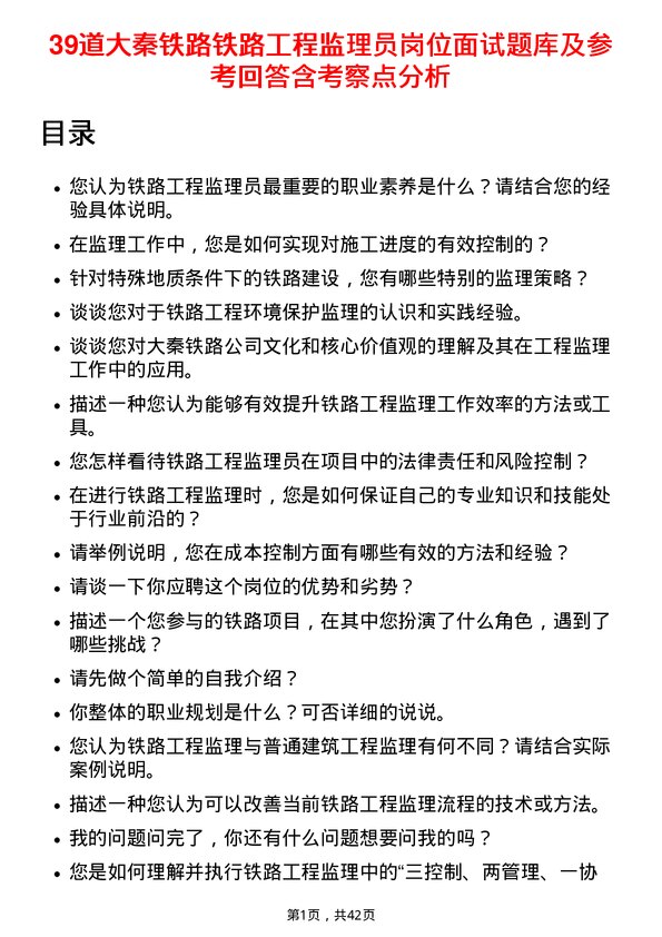 39道大秦铁路铁路工程监理员岗位面试题库及参考回答含考察点分析