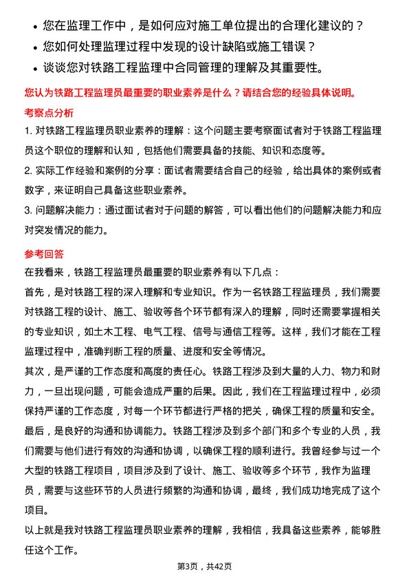 39道大秦铁路铁路工程监理员岗位面试题库及参考回答含考察点分析