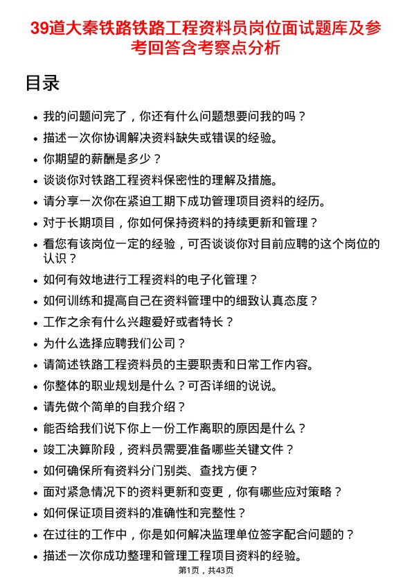 39道大秦铁路铁路工程资料员岗位面试题库及参考回答含考察点分析