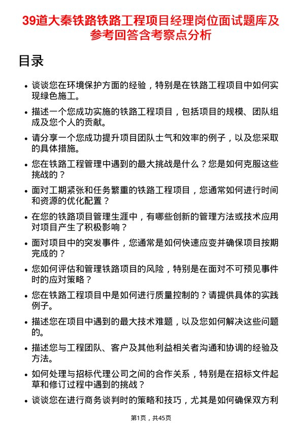 39道大秦铁路铁路工程项目经理岗位面试题库及参考回答含考察点分析