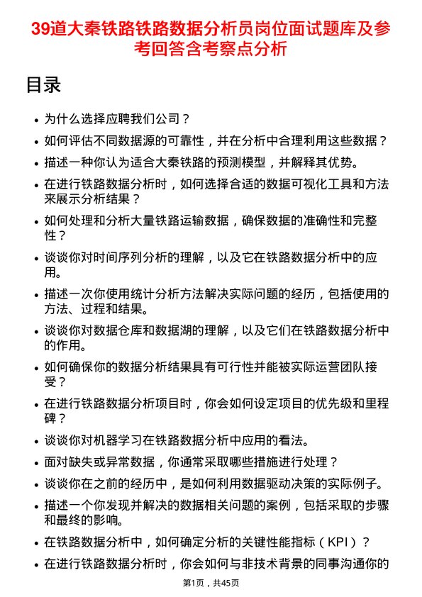 39道大秦铁路铁路数据分析员岗位面试题库及参考回答含考察点分析