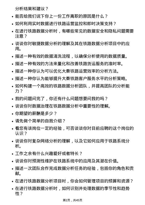 39道大秦铁路铁路数据分析员岗位面试题库及参考回答含考察点分析