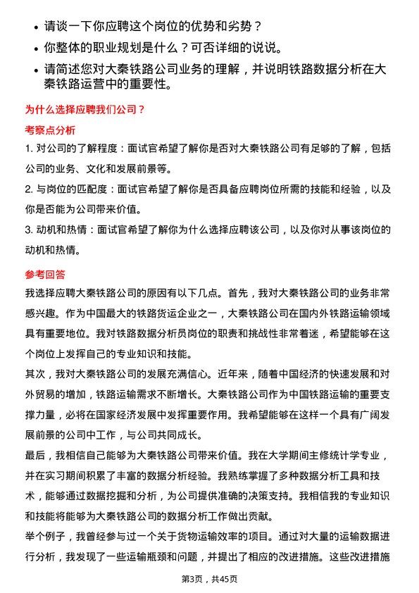 39道大秦铁路铁路数据分析员岗位面试题库及参考回答含考察点分析