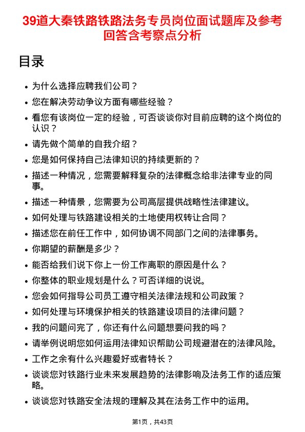 39道大秦铁路铁路法务专员岗位面试题库及参考回答含考察点分析