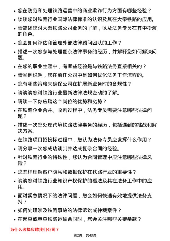 39道大秦铁路铁路法务专员岗位面试题库及参考回答含考察点分析