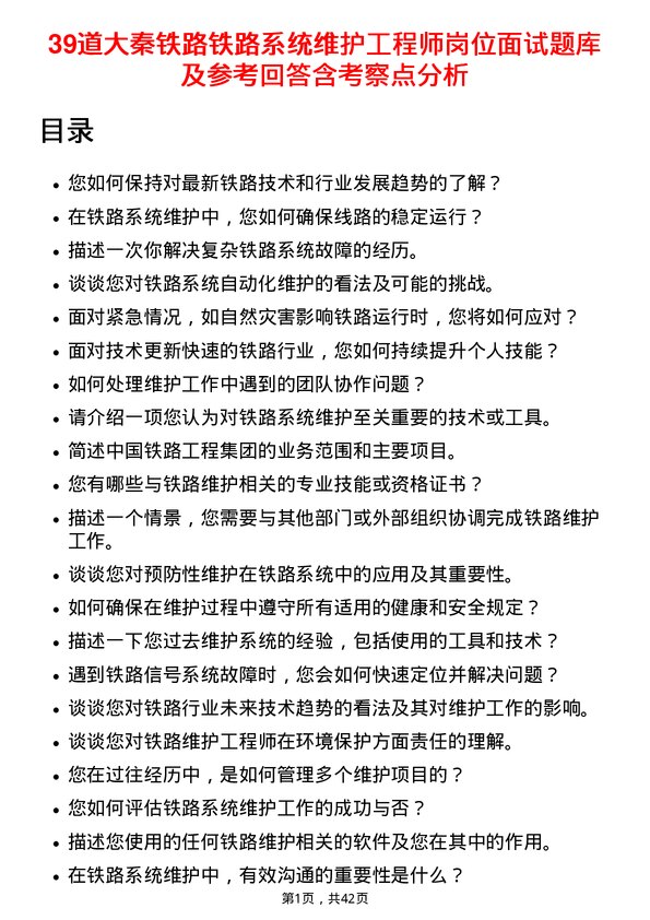 39道大秦铁路铁路系统维护工程师岗位面试题库及参考回答含考察点分析