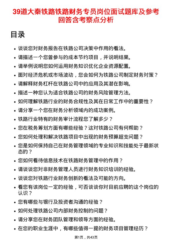 39道大秦铁路铁路财务专员岗位面试题库及参考回答含考察点分析