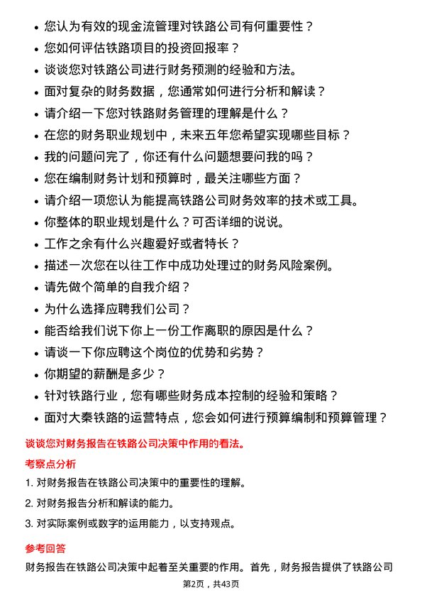 39道大秦铁路铁路财务专员岗位面试题库及参考回答含考察点分析