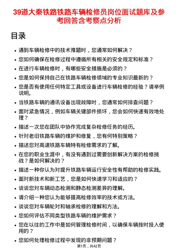 39道大秦铁路铁路车辆检修员岗位面试题库及参考回答含考察点分析