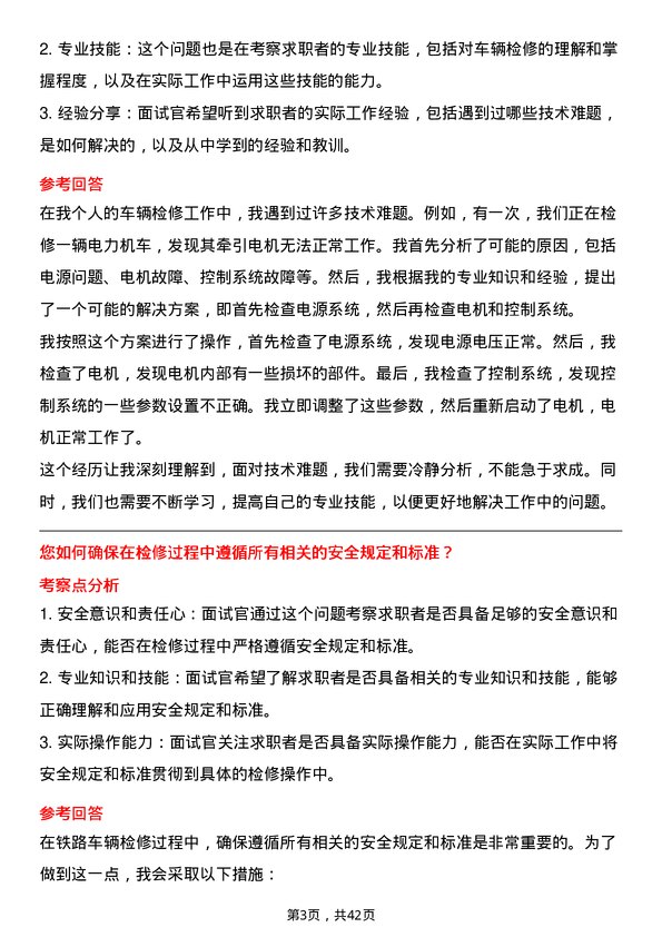 39道大秦铁路铁路车辆检修员岗位面试题库及参考回答含考察点分析