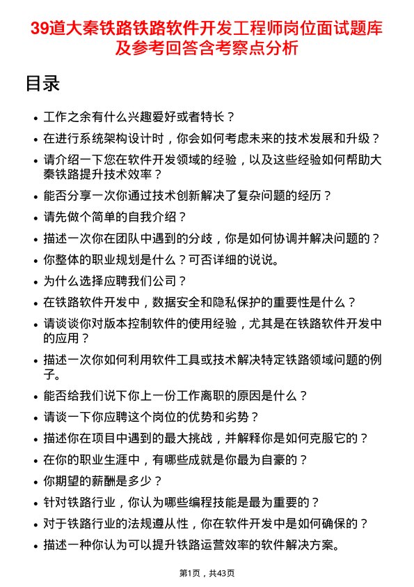 39道大秦铁路铁路软件开发工程师岗位面试题库及参考回答含考察点分析