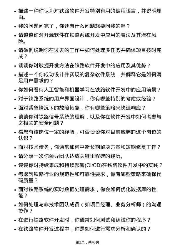 39道大秦铁路铁路软件开发工程师岗位面试题库及参考回答含考察点分析