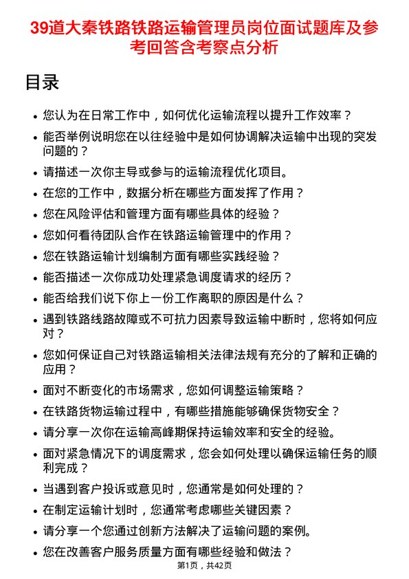 39道大秦铁路铁路运输管理员岗位面试题库及参考回答含考察点分析