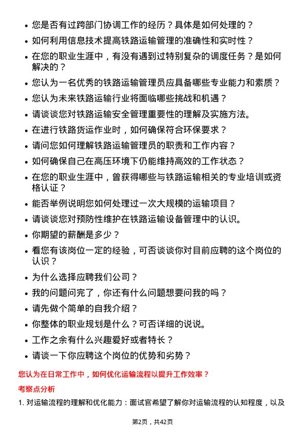 39道大秦铁路铁路运输管理员岗位面试题库及参考回答含考察点分析