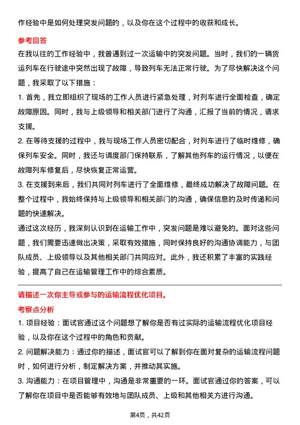 39道大秦铁路铁路运输管理员岗位面试题库及参考回答含考察点分析